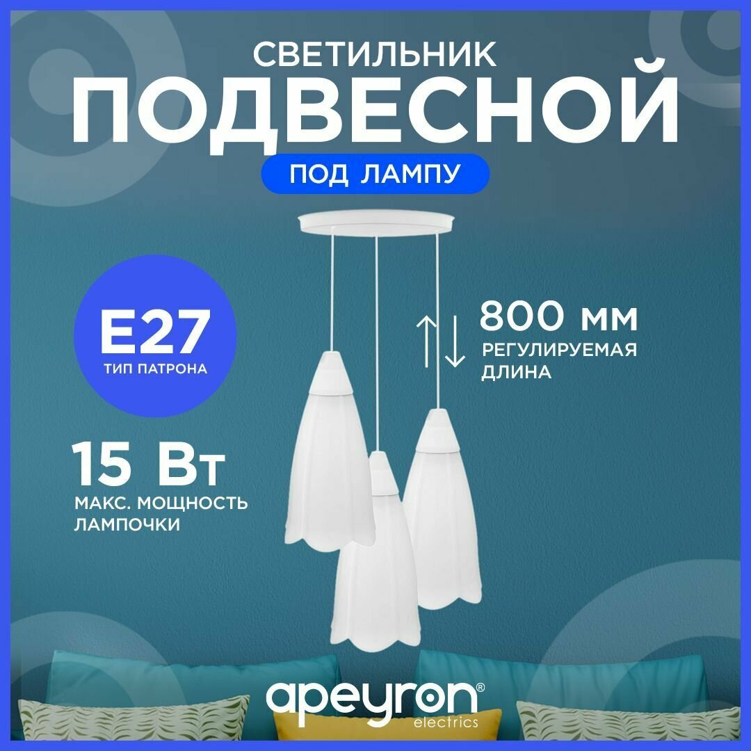 Светильник подвесной Брауэр Apeyron 16-23 с креплением на планку 3xЕ27 max 3x15Вт IP20 220В плафоны белые 250х220 мм шнур max 800 мм