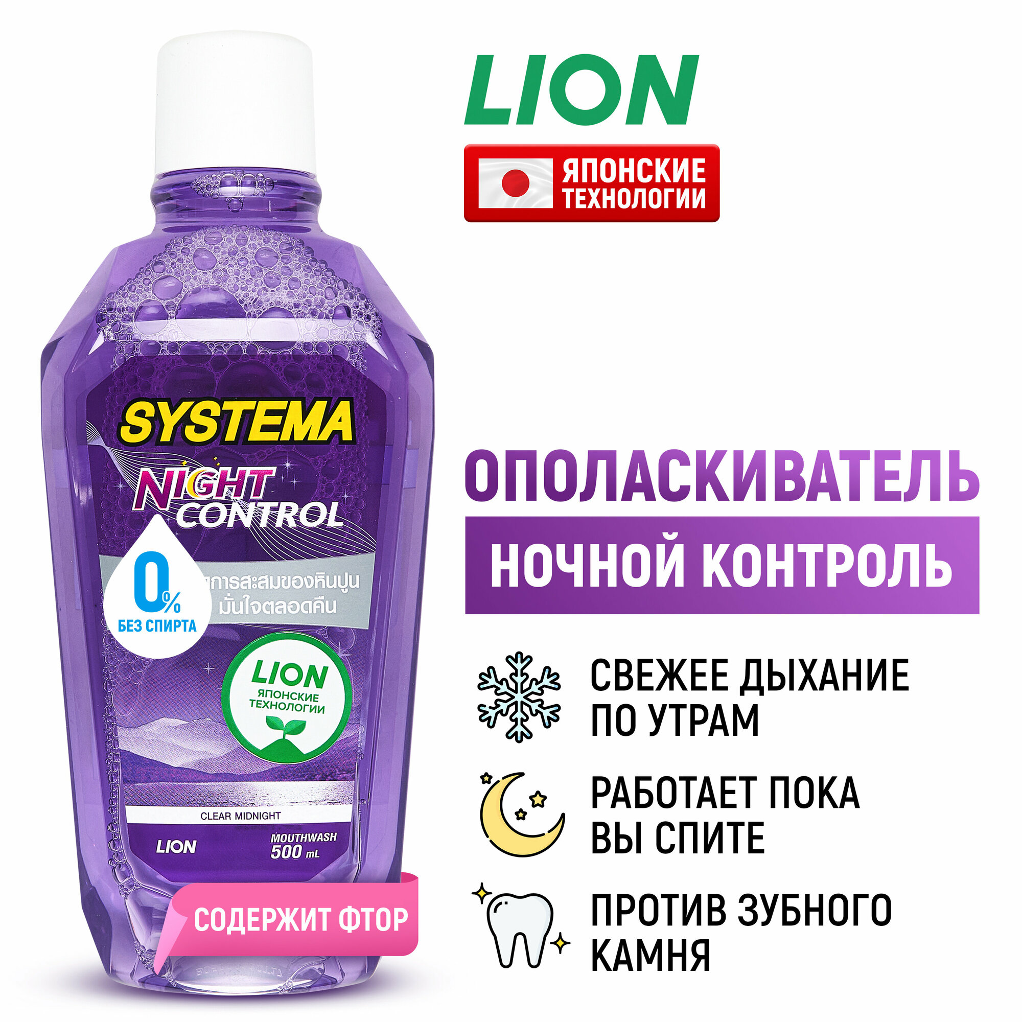 LION Ополаскиватель для полости рта Systema "Ночной контроль" с фтором / Жидкость для полоскания, средство зубов и десен / японские технологии, 500 мл