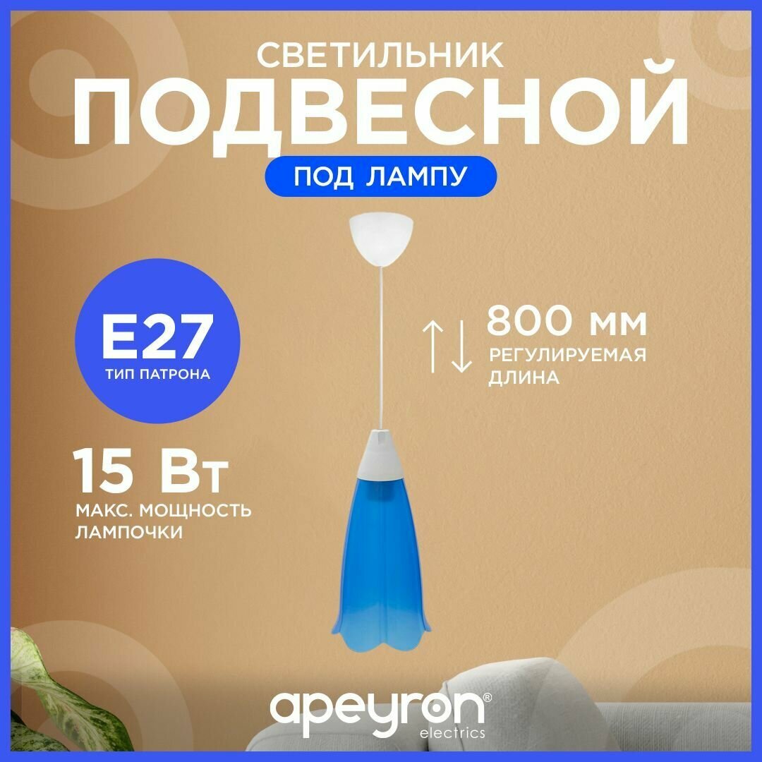 Светильник подвесной Брауэр Apeyron 16-21 с креплением под крючок Е27 max 15Вт IP20 220В плафон синий 220х140 мм шнур max 800 мм