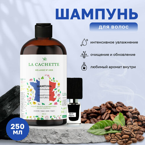 Шампунь для волос увлажняющий La Cachette U008 Black Afgano, 250 мл