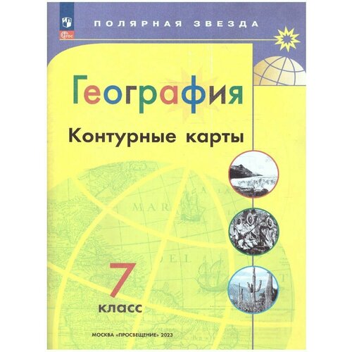 Контурная карта Полярная звезда. География 7кл.(2023 год) С новыми регионам комплект атлас и контурные карты по географии полярная звезда 10 11 класс