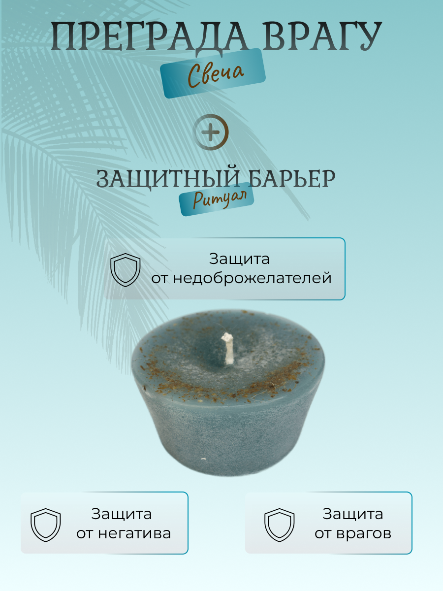 Преграда Врагу свеча