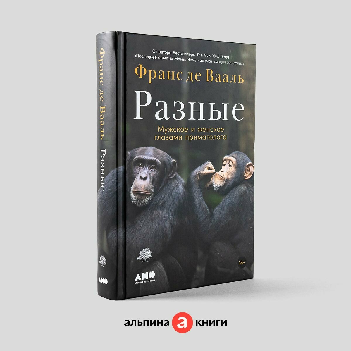 Разные: Мужское и женское глазами приматолога / Научно-популярная литература