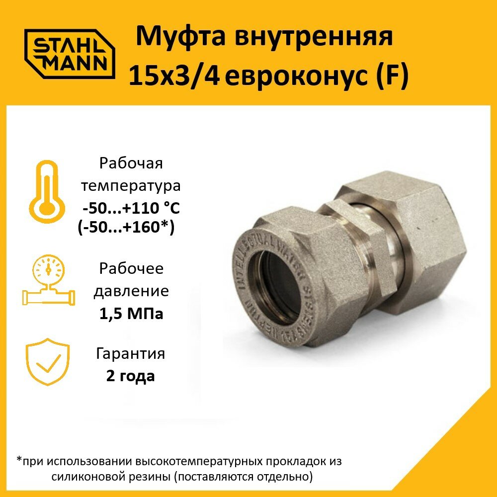 Муфта Stahlmann (F) 15х3/4 EF евроконус — фото 2