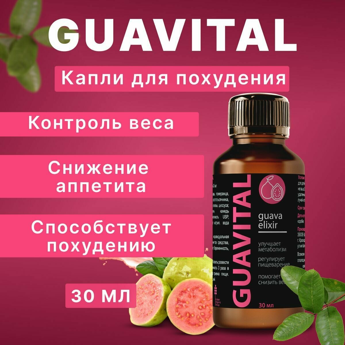 Препарат для похудения Гуавиталь  Гуавитал  Guovital