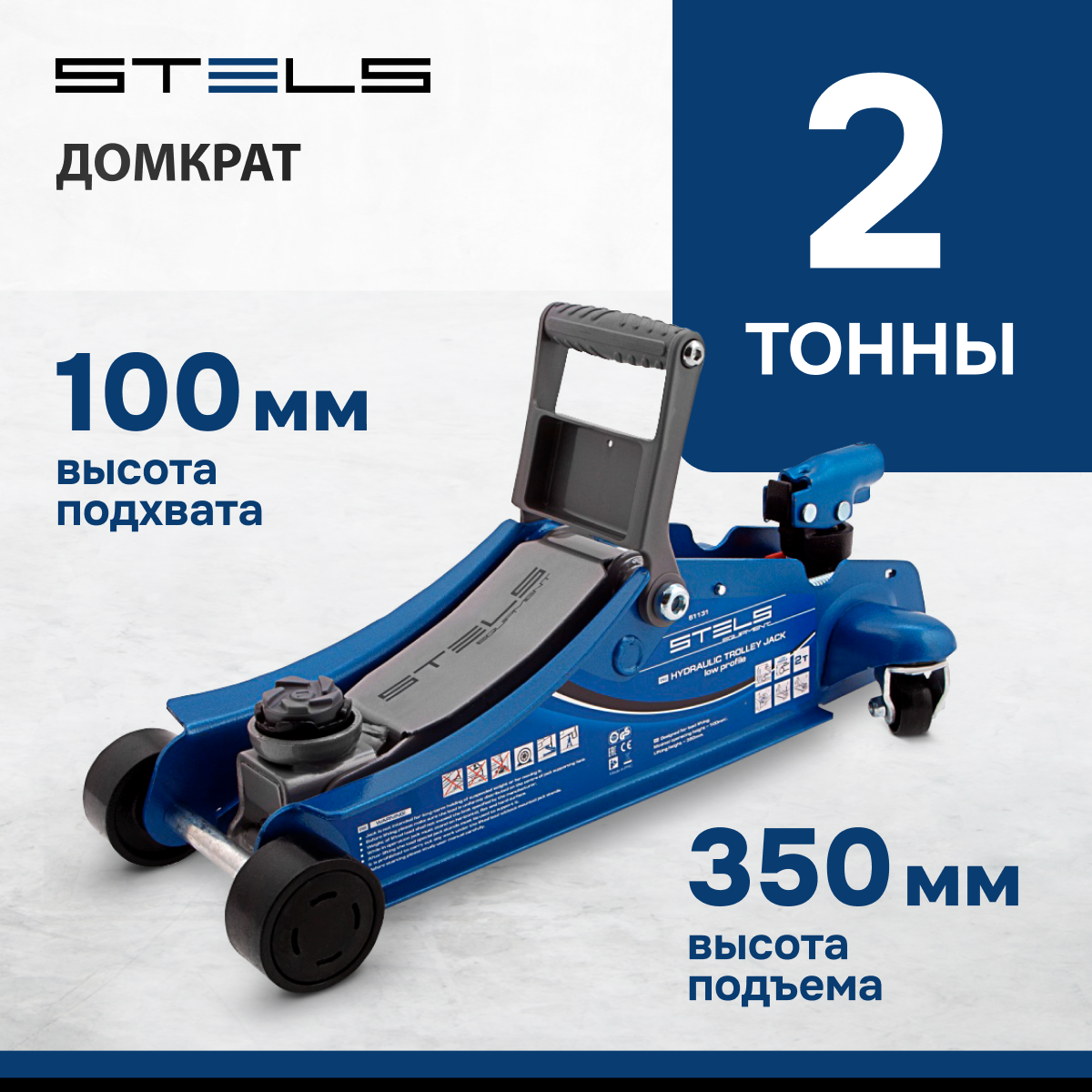 Домкрат гидравлический подкатной Stels Low Profile поворотная рукоятка, 2т, 100-350 мм 51131