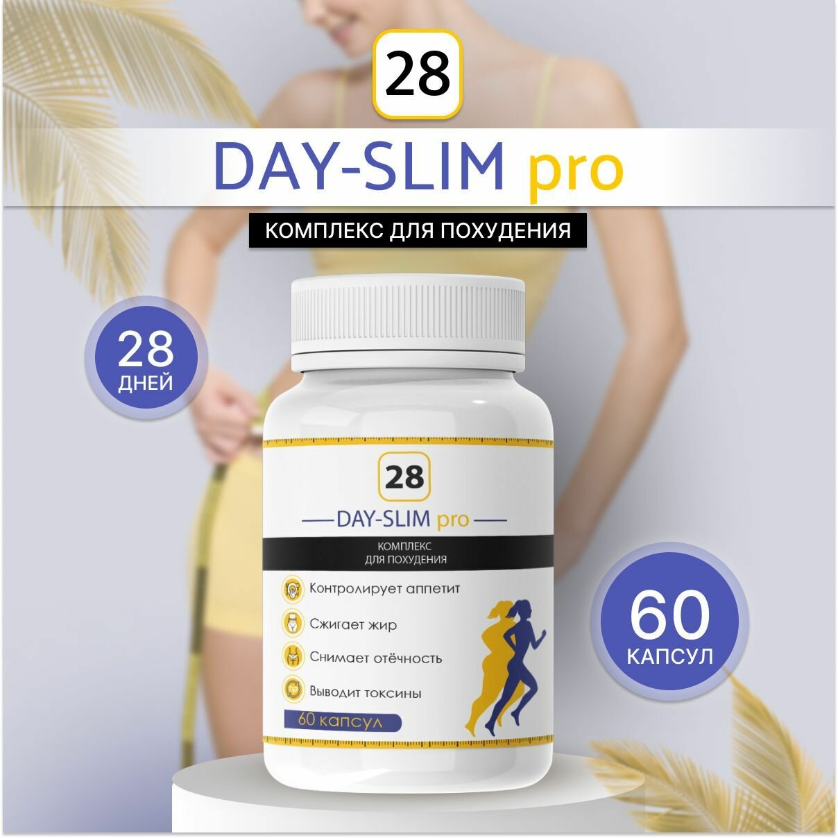 Средство для похудения "28 DAY SLIM PRO"