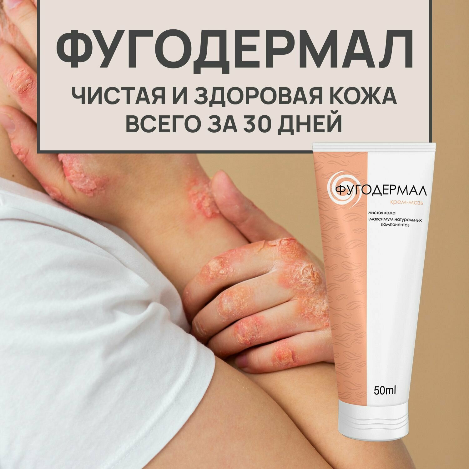 От псориаза Фугодермал крем для тела Fugodermal