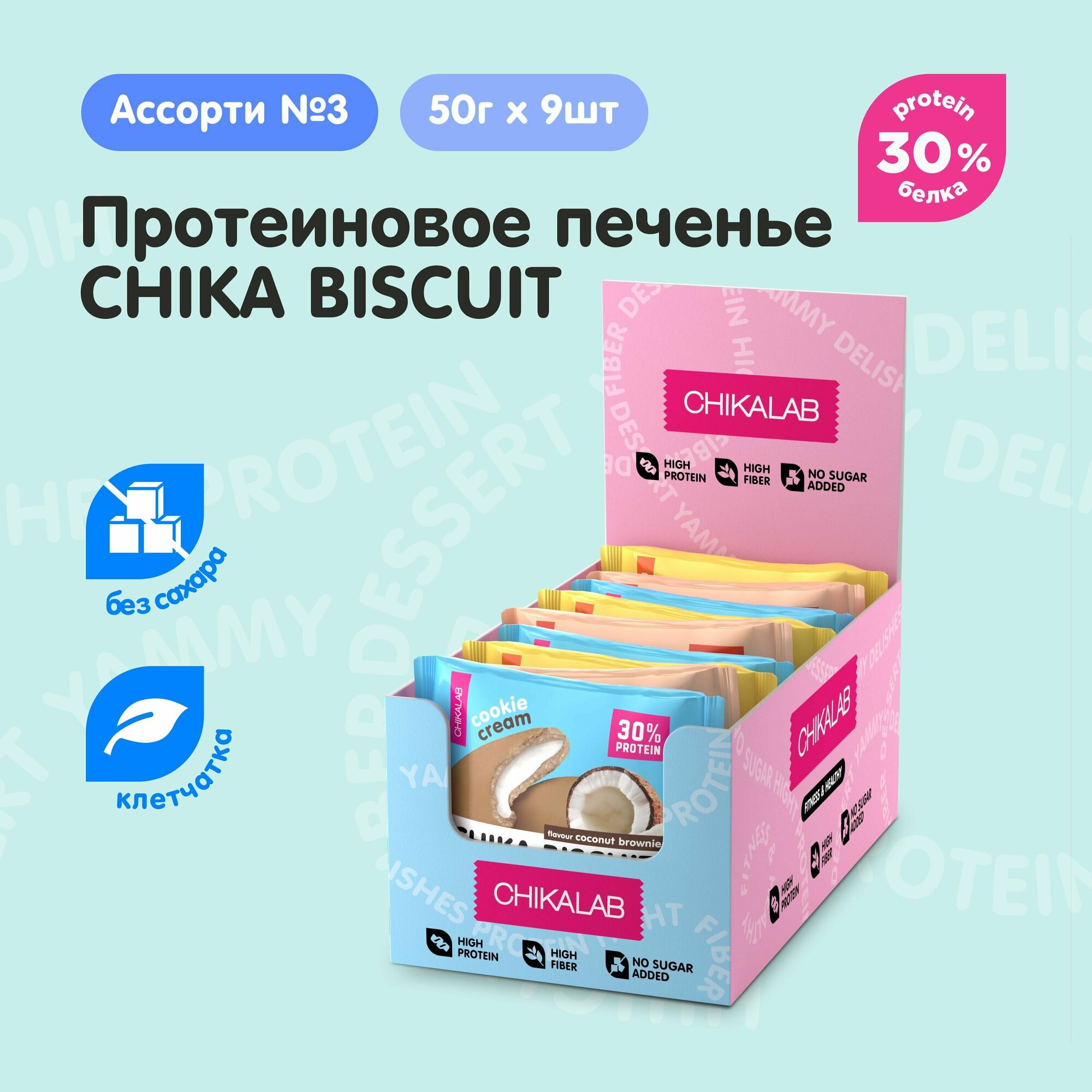 Chikalab Протеиновое печенье без сахара CHIKA BISCUIT "Ассорти №3", 9шт х 50г