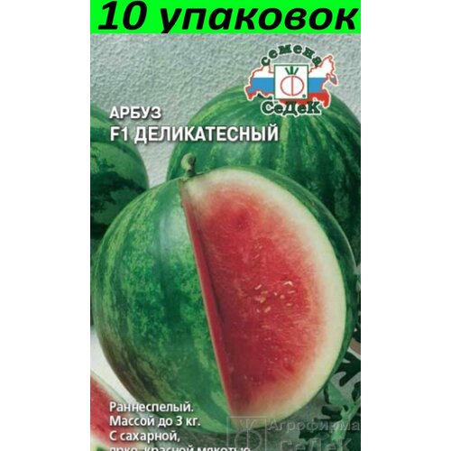 Семена Арбуз Деликатесный F1 10уп по 5шт (Седек) семена арбуз деликатесный f1® 1 г седек