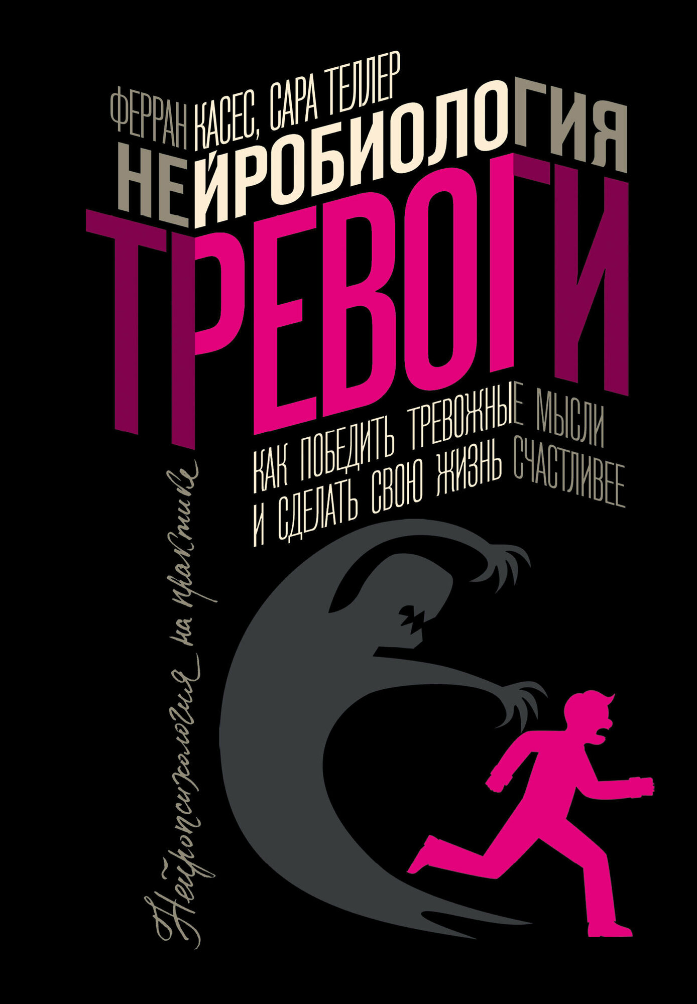 Нейробиология тревоги. Как победить тревожные мысли и сделать свою жизнь счастливее - фото №1