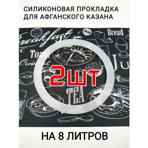 Прокладка для Афганского казана силиконовая 8л-2шт.