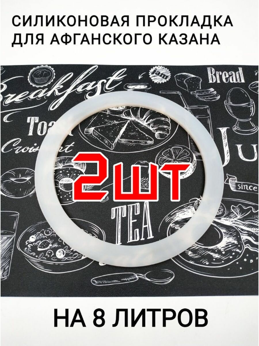 фото Прокладка для Афганского казана силиконовая 8л-2шт.