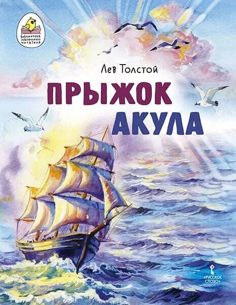 Прыжок. Акула (Толстой Лев Николаевич) - фото №1