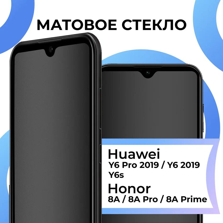 Матовое стекло для Honor 8A 8A Pro 8A Prime и Huawei Y6 Pro 2019 Y6 2019 Y6s / Хонор 8А 8А Про 8А Прайм и Хуавей У6 Про 2019 У6 2019 У6с