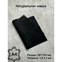 Натуральная кожа, Замша черный, спилок велюр, Кожа для рукоделия, А4