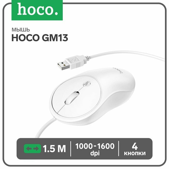 Мышь Hoco GM13 проводная оптическая 1000-1600 dpi 1.5 м белая (комплект из 3 шт)