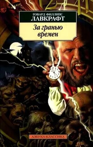 За гранью времен: рассказы (Лавкрафт Говард Филлипс) - фото №3