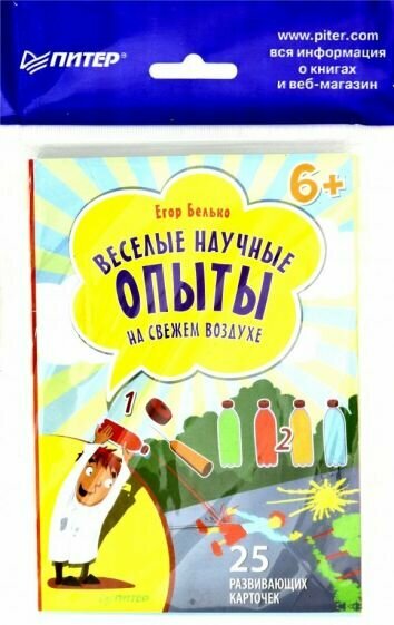 Белько Е. А. Веселые научные опыты на свежем воздухе. 25 развивающих карточек. Вы и ваш ребенок