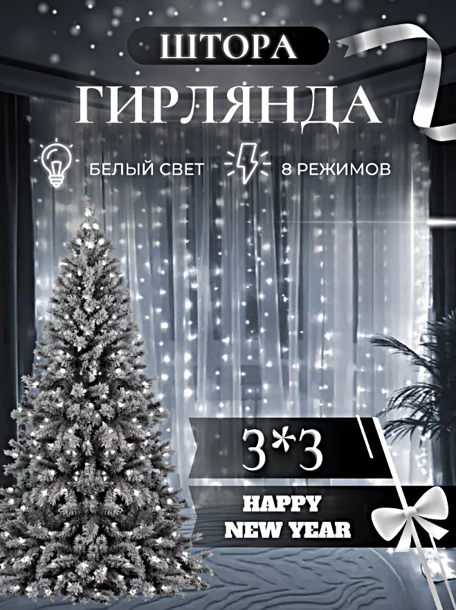 фото Гирлянда электрическая интерьерная 3х3 метра Новый Год, Cветодиодная гирлянда штора, Занавес, Теплый желтый