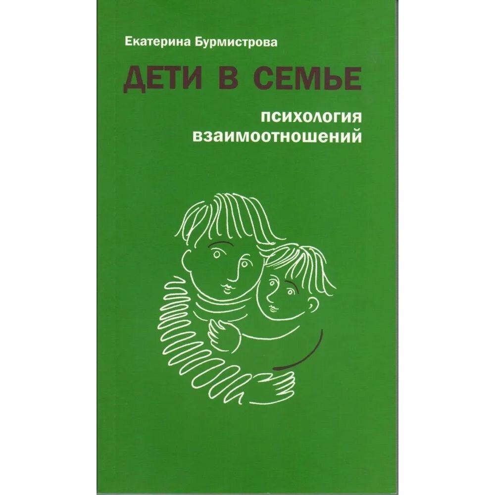 Книга ДарЪ Дети в семье. Психология взаимоотношений. 2022 год, Е. Бурмистрова