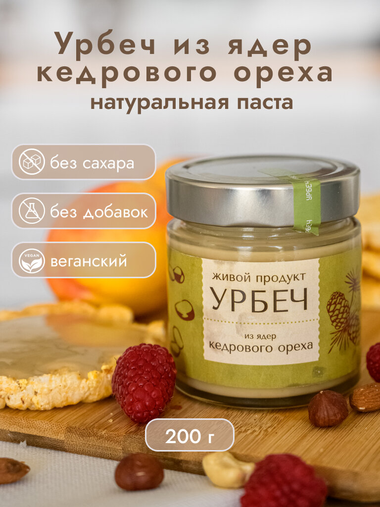 Урбеч из ядер кедрового ореха "Живой продукт", 200 г