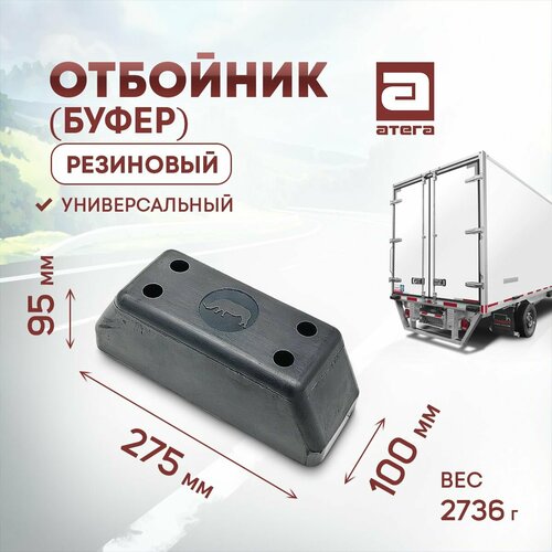 Отбойник буфер резиновый Длина 275 мм ширина 100 мм высота 95 мм Универсальный Вес 2736г О-821966 1660₽