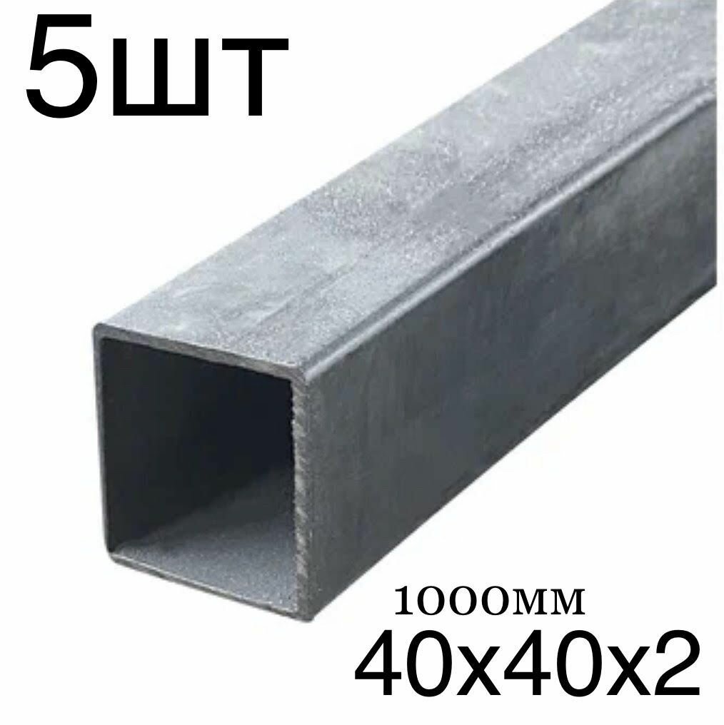 фото 5шт профильная труба металлическая 40х40 толщина 2мм 1500мм чистая без следов ржавчины ровно отрезанная