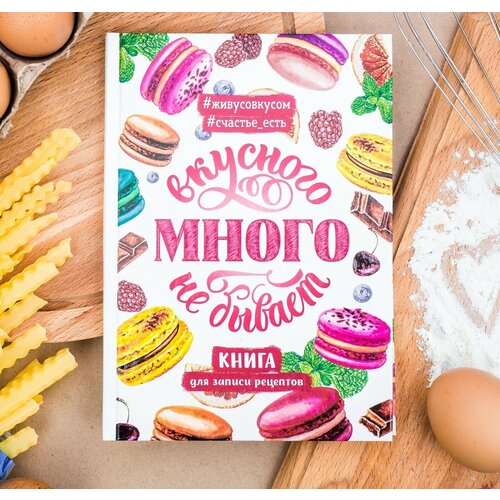 Кулинарная книга Вкусного много не бывает, А5, 80 листов