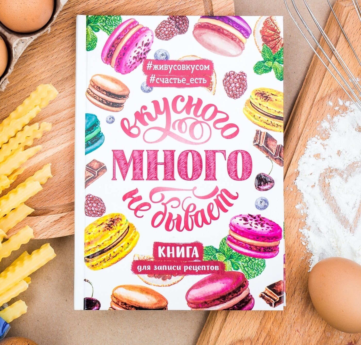 Кулинарная книга "Вкусного много не бывает", А5, 80 листов