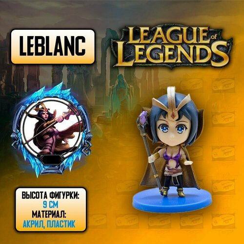 Детализированная фигурка из League of Legends / Лига Легенд - LOL - Leblanc