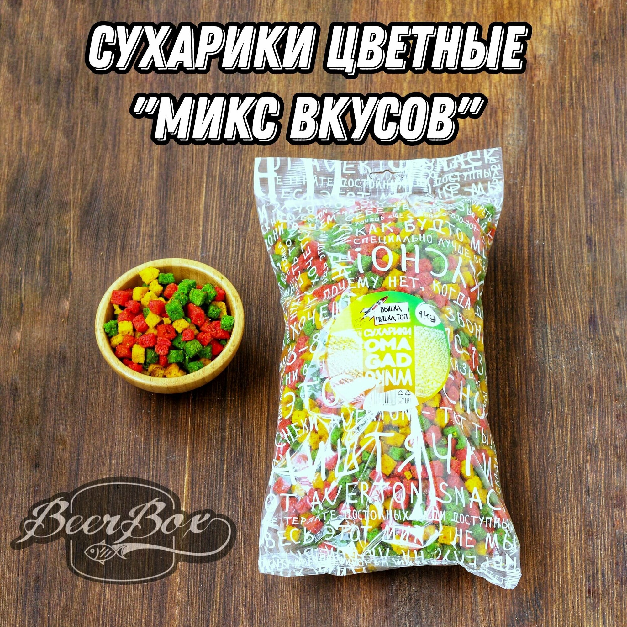 Сухарики пшеничные "OMAGAD" 1кг, Гренки к пиву Averton snack