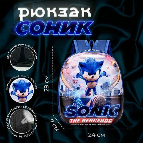 Рюкзак детский Соник / Sonic рюкзак для детей от 3 до 9 лет 29х7х24 см