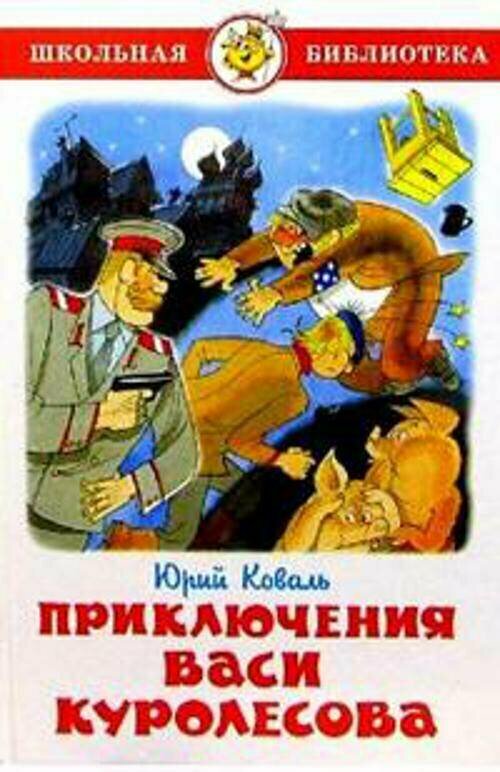 Приключения Васи Куролесова (Коваль Юрий Иосифович) - фото №7