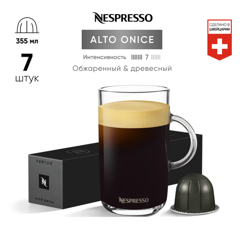 Кофе капсулф Nespresso Vertuo ALTO ONICE