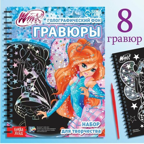 Набор для творчества «Гравюры», голографический фон, 8 гравюр, феи Winx