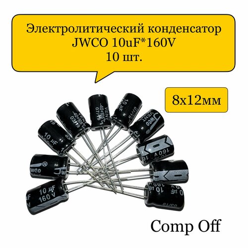 Конденсатор электролитический 10uF*160V/10мкф 160В JWCO 10шт.