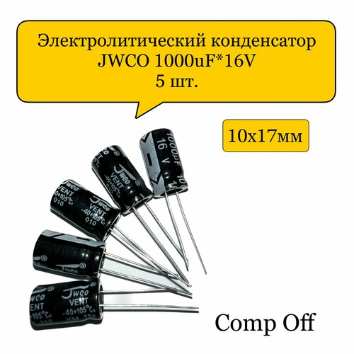 Конденсатор электролитический 1000uF*16V/1000мкф 16В JWCO 5шт.