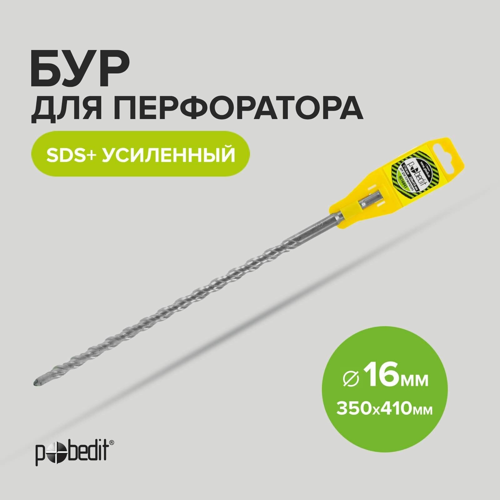фото Бур SDS+ф16х350/410 усиленный POBEDIT 4016041