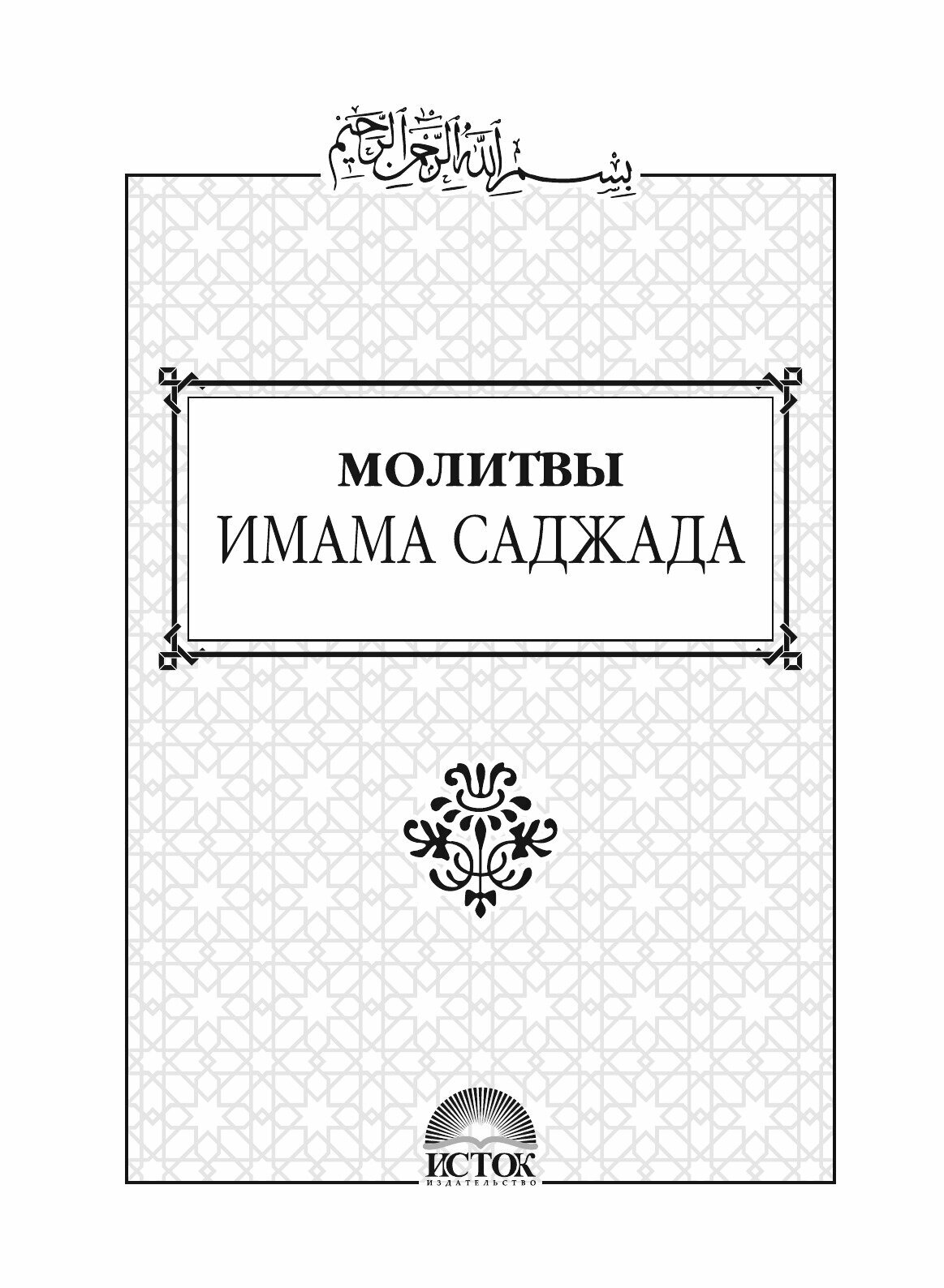 Книга Молитвы Имама Саджада (без автора) - фото №6