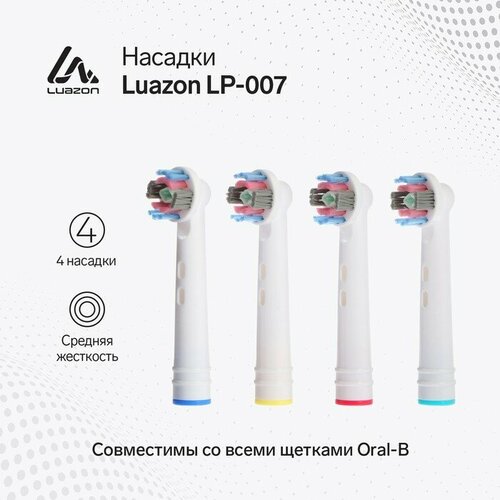 Насадки Luazon LP-004, для электрической зубной щётки Oral B, 4 шт, в наборе 10 шт защитные насадки для электрической зубной щётки oral b