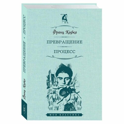 Книга Мартин Превращение. Процесс. 2023 год, Ф. Кафка