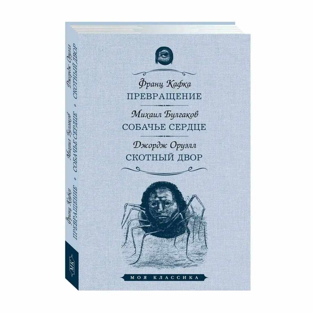 Книга Мартин Превращение. Собачье сердце. Скотный двор. 2023 год, Ф. Кафка, М. Булгаков, Дж. Оруэлл