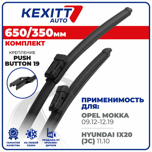 фото 650 350мм. комплект бескаркасных щеток стеклоочистителя kexitt дворники на opel mokk, опель мокка, hyundai ix20, хендай ай икс 20