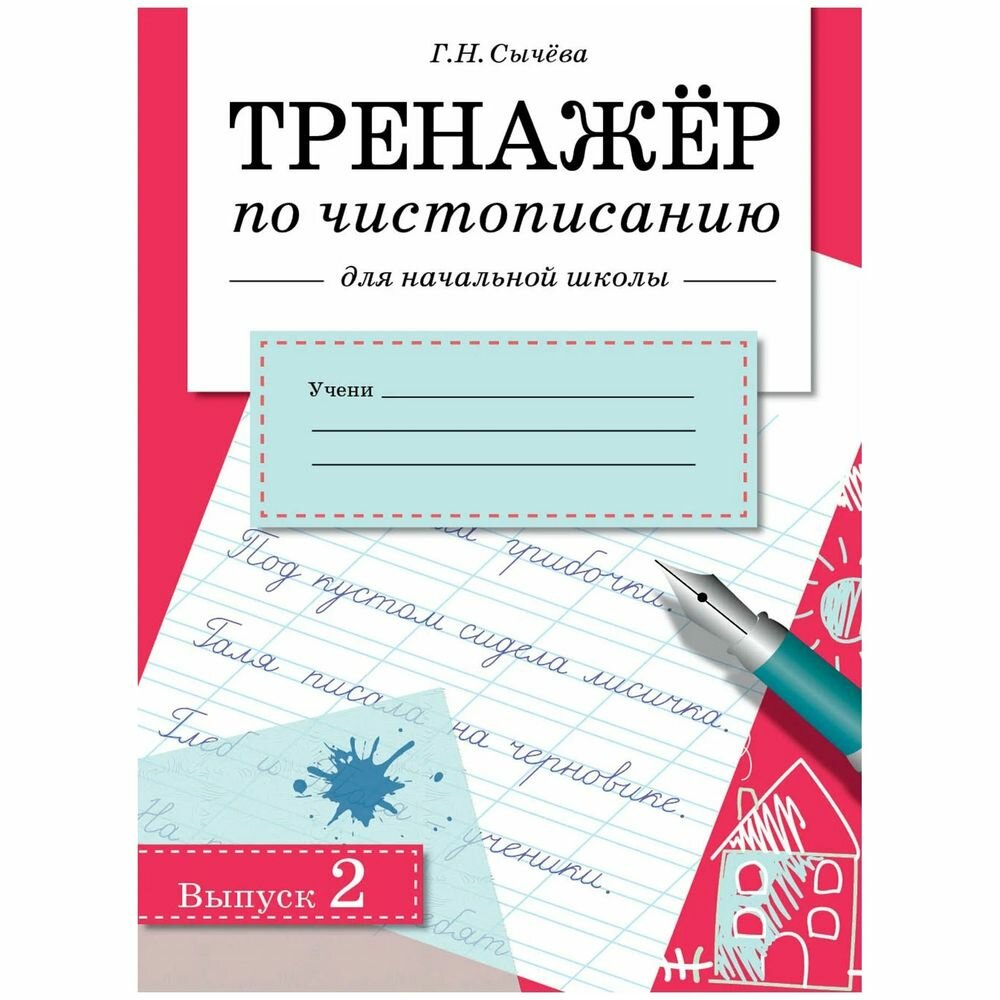 ТРЕНАЖЕР по чистописанию для начальной школы. Вып.2 - фото №2