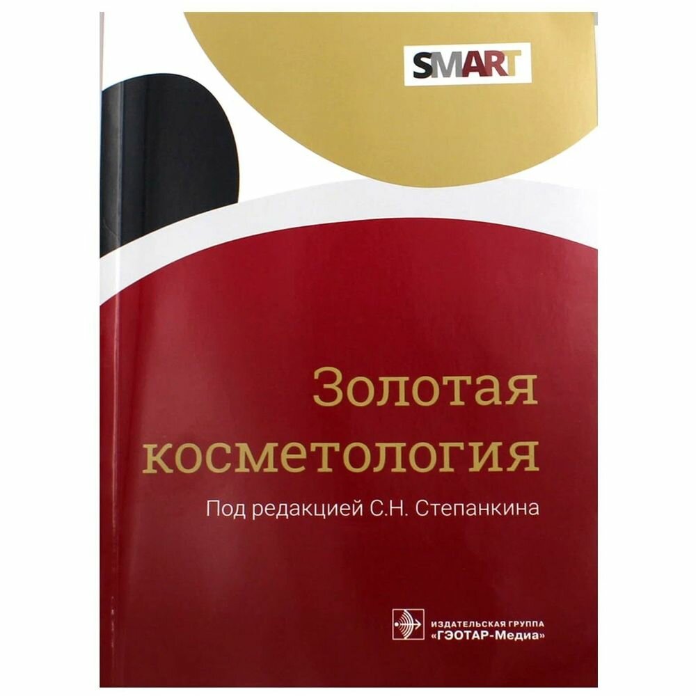 Золотая косметология (Степанкин Сергей Николаевич, Антонова Людмила Евгеньевна, Авдеев Алексеев Евгеньевич) - фото №3