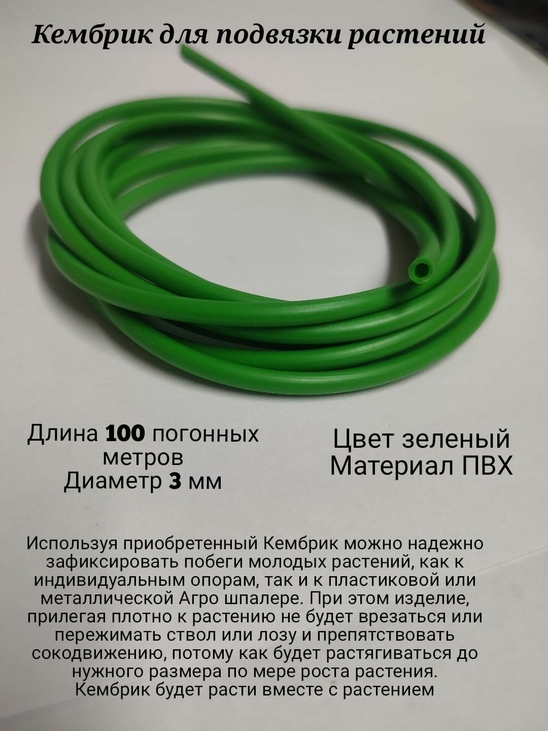 Кембрик ПВХ для подвязки растений диаметр 4мм длина 50 метров.