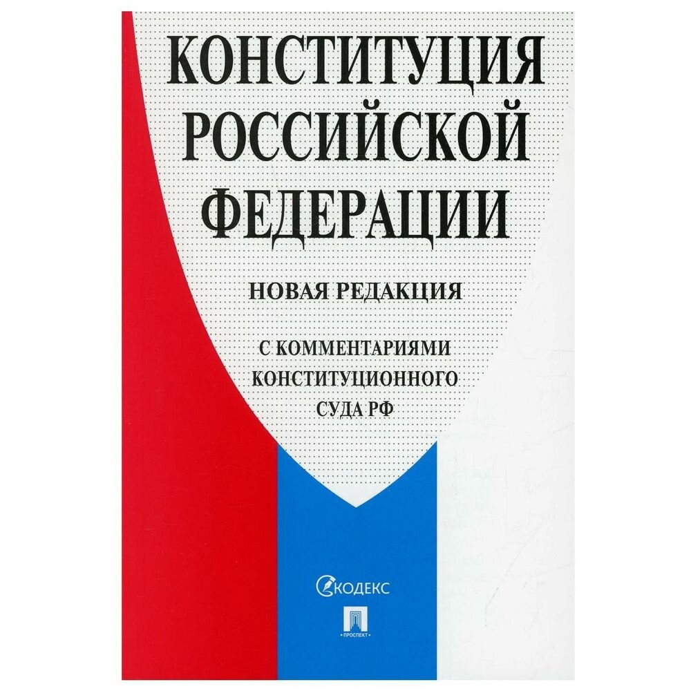 Конституция РФ Проспект С комментариями Конституционного Суда РФ. 2022 год