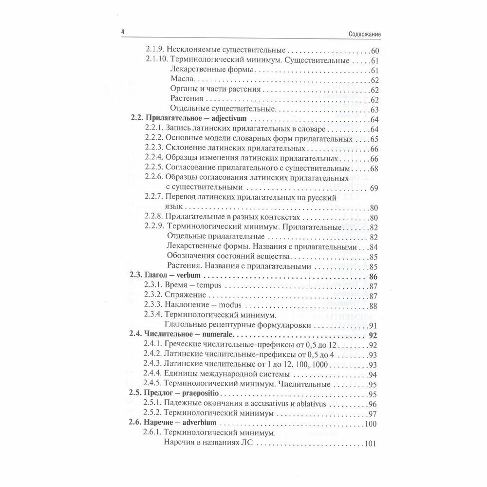 Латинский язык и фармацевтическая терминология. Учебник - фото №5