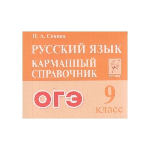 ОГЭ Русский язык. 9 класс. Карманный справочник - фото №11